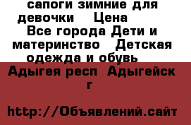 сапоги зимние для девочки  › Цена ­ 500 - Все города Дети и материнство » Детская одежда и обувь   . Адыгея респ.,Адыгейск г.